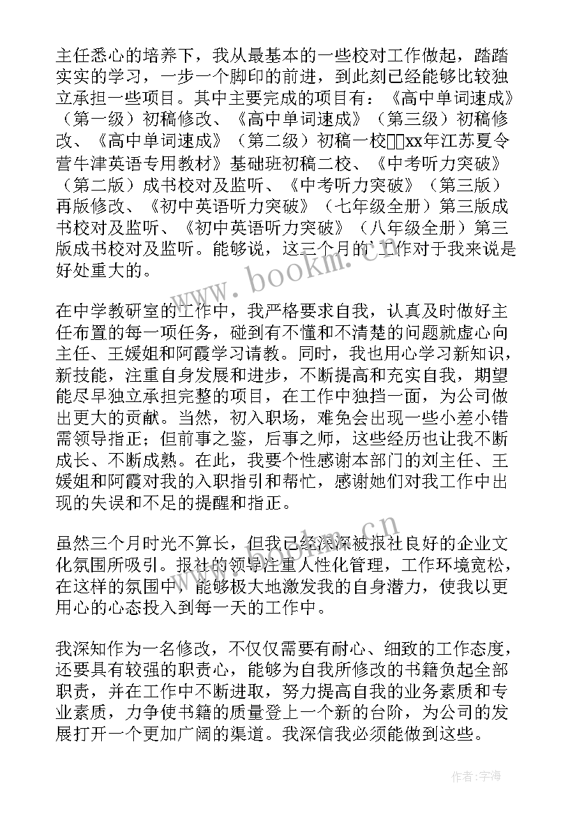 2023年满试用期转正工作总结 员工试用期转正自我鉴定(优秀14篇)