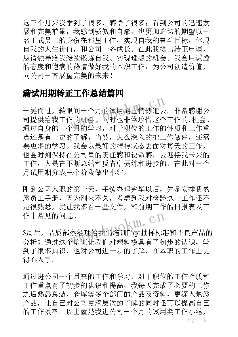 2023年满试用期转正工作总结 员工试用期转正自我鉴定(优秀14篇)