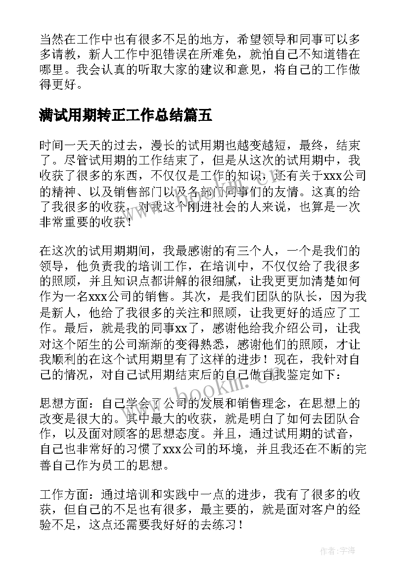 2023年满试用期转正工作总结 员工试用期转正自我鉴定(优秀14篇)