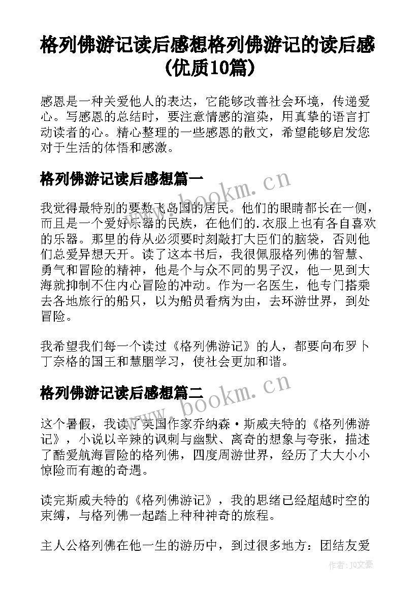 格列佛游记读后感想 格列佛游记的读后感(优质10篇)