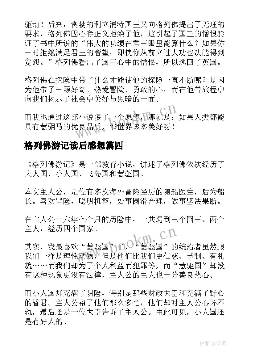 格列佛游记读后感想 格列佛游记的读后感(优质10篇)