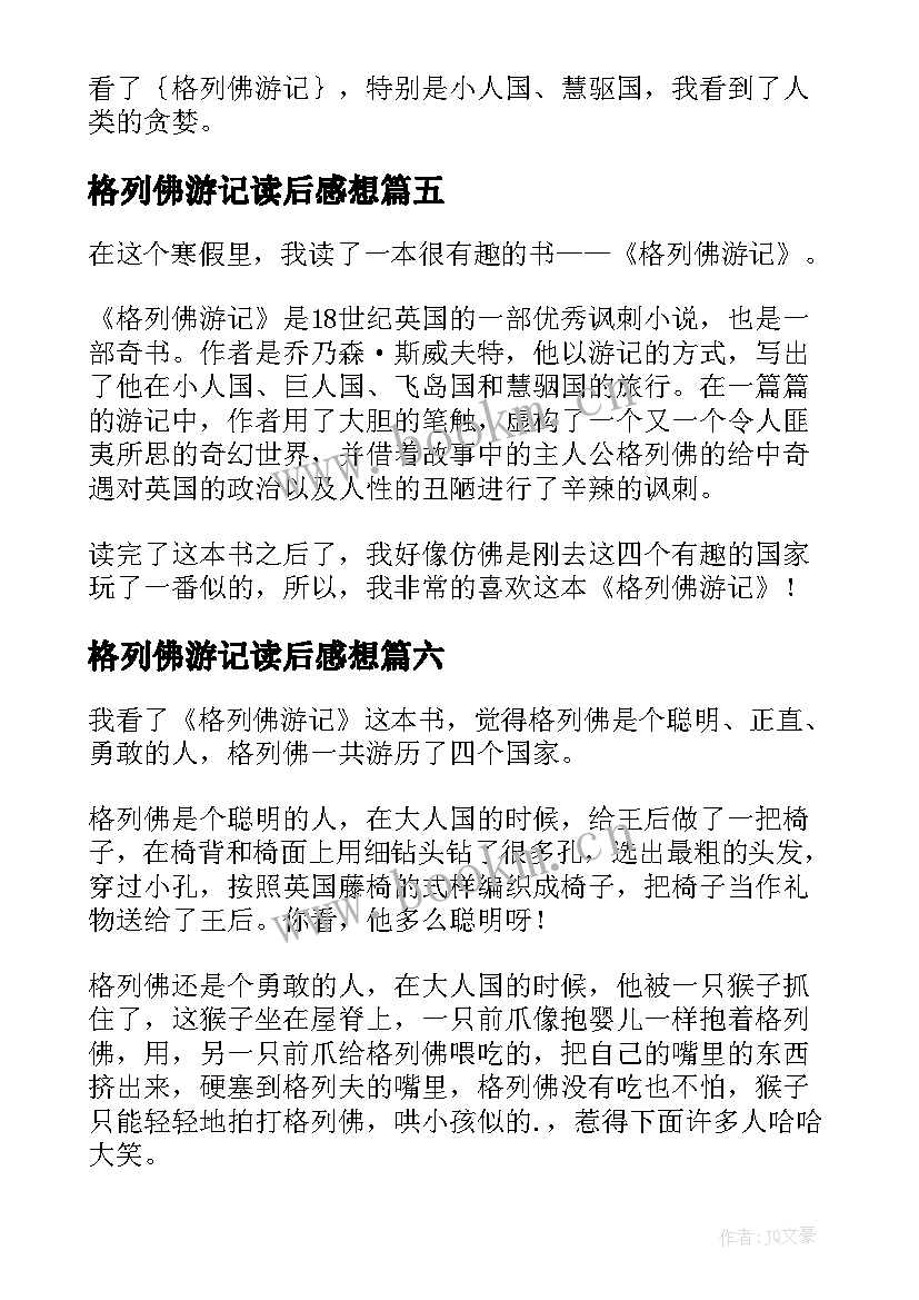 格列佛游记读后感想 格列佛游记的读后感(优质10篇)