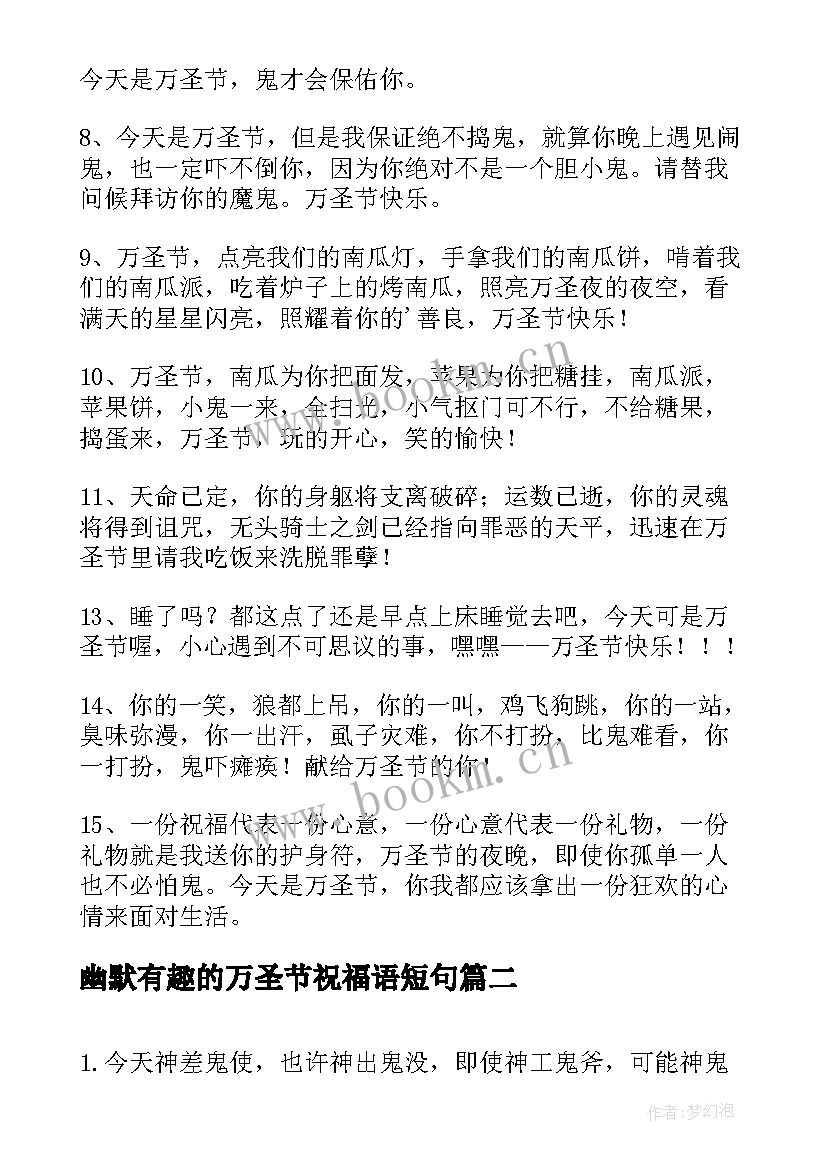 幽默有趣的万圣节祝福语短句 幽默有趣的万圣节祝福语(实用8篇)