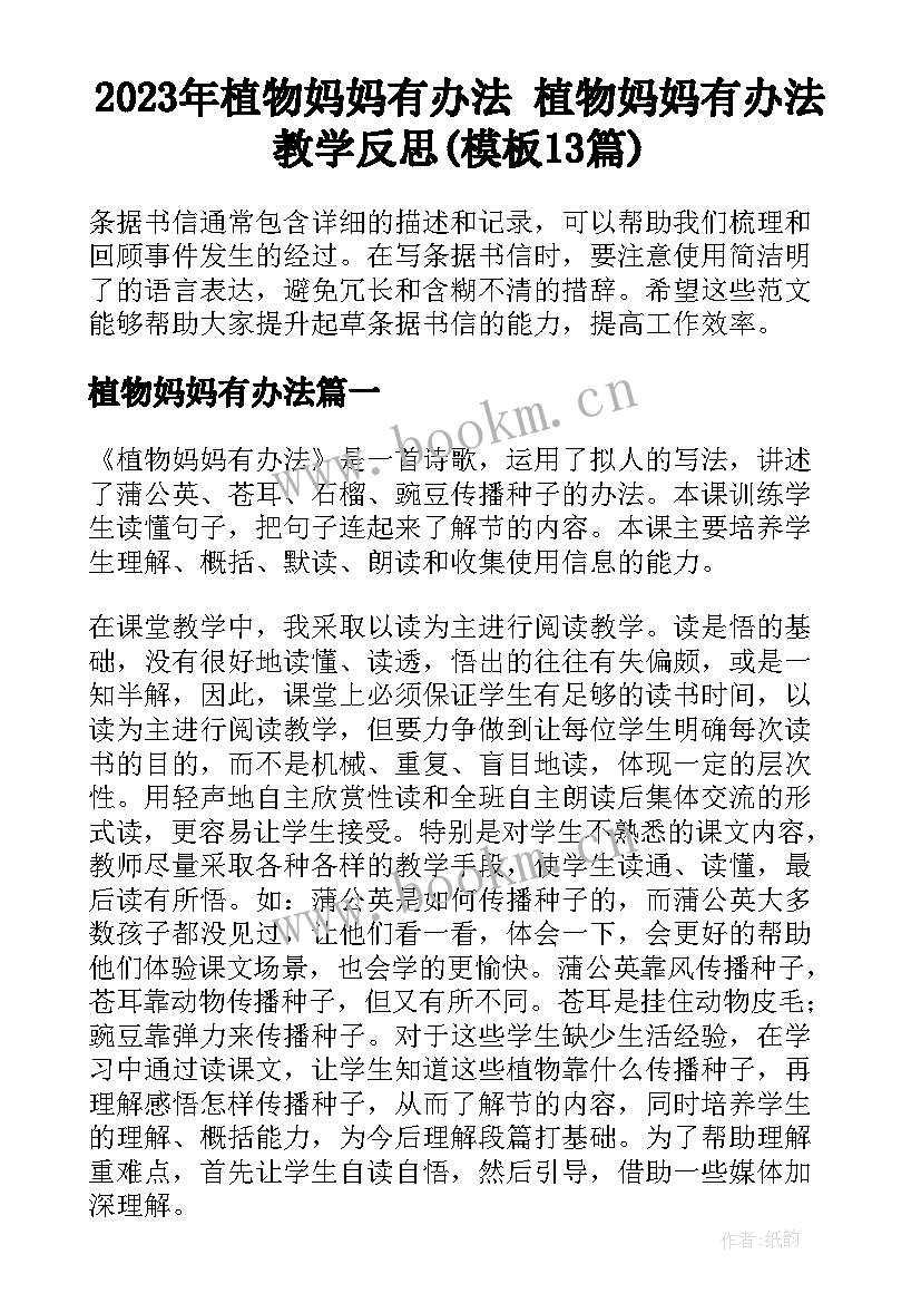 2023年植物妈妈有办法 植物妈妈有办法教学反思(模板13篇)