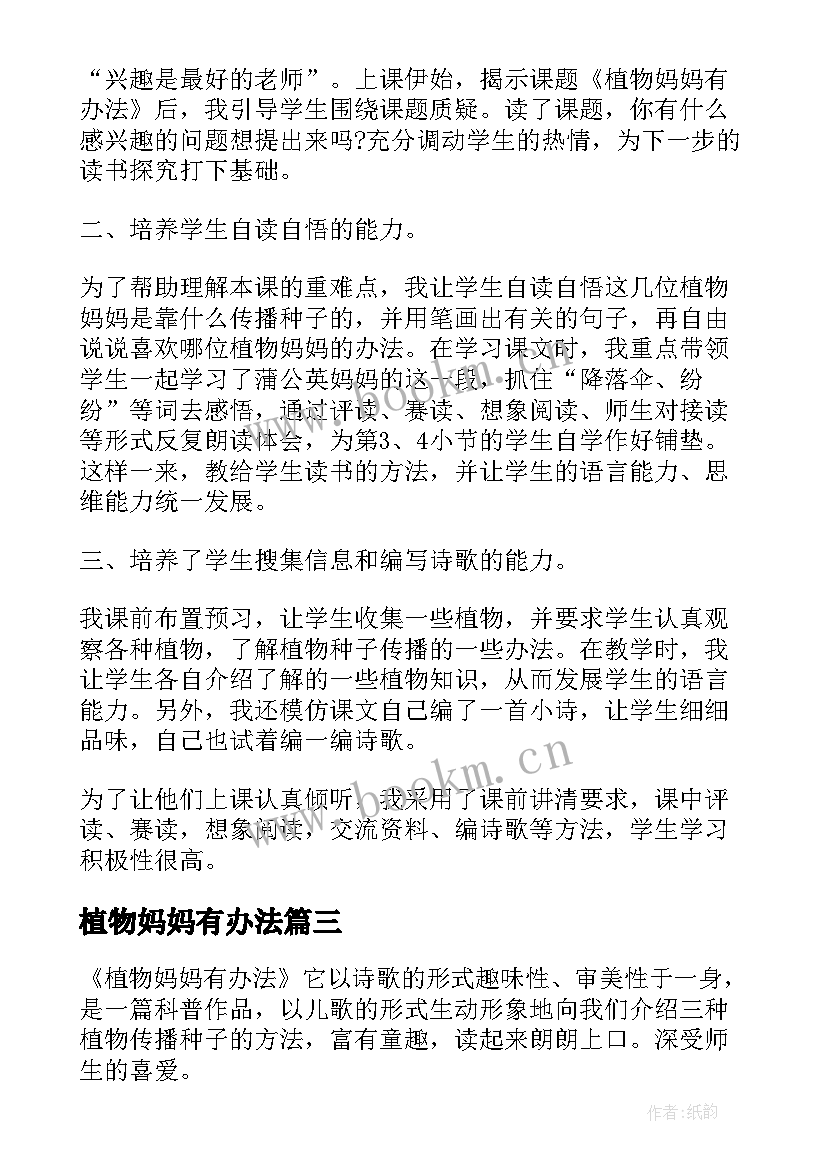 2023年植物妈妈有办法 植物妈妈有办法教学反思(模板13篇)