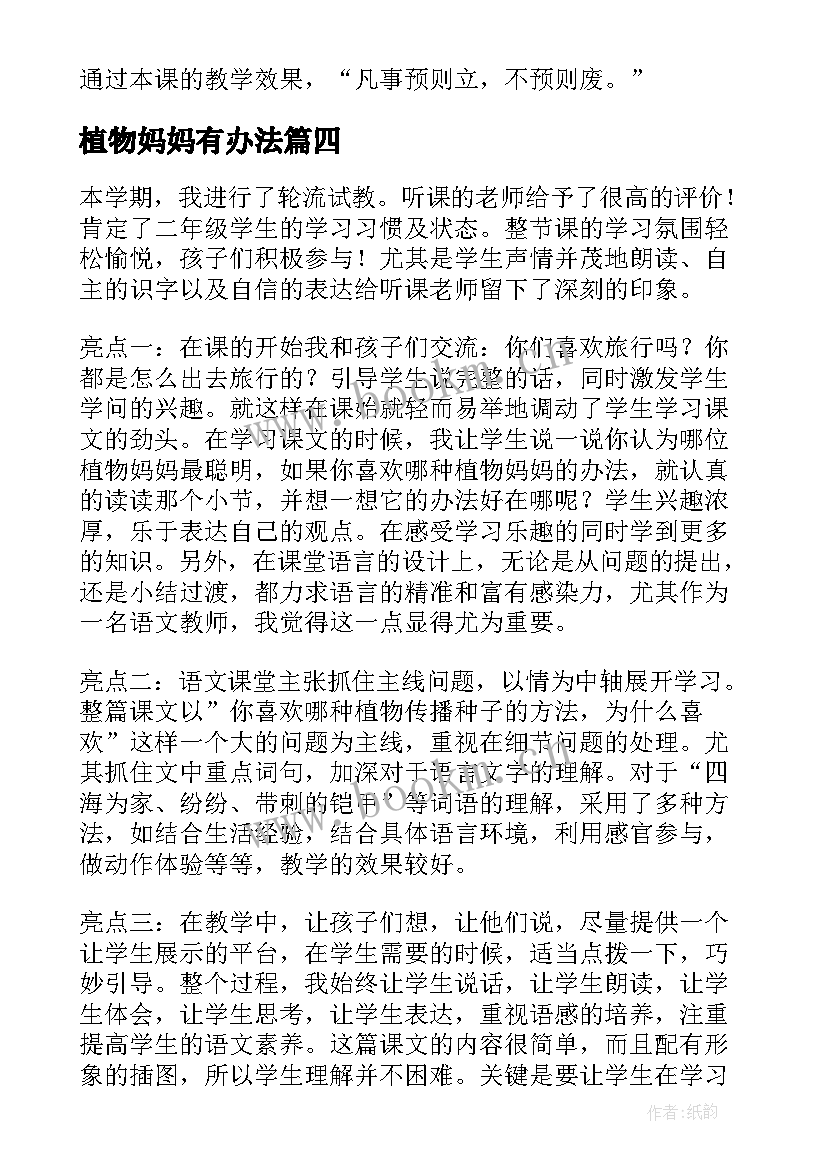 2023年植物妈妈有办法 植物妈妈有办法教学反思(模板13篇)