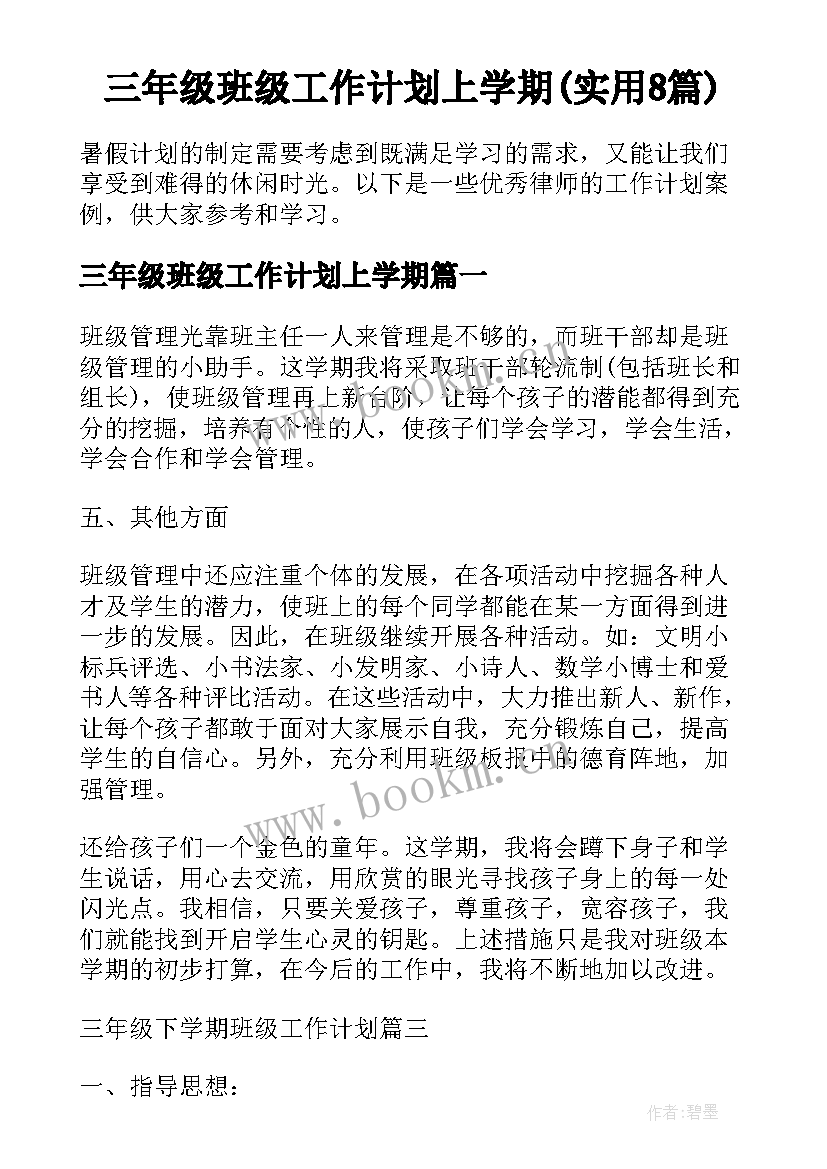 三年级班级工作计划上学期(实用8篇)