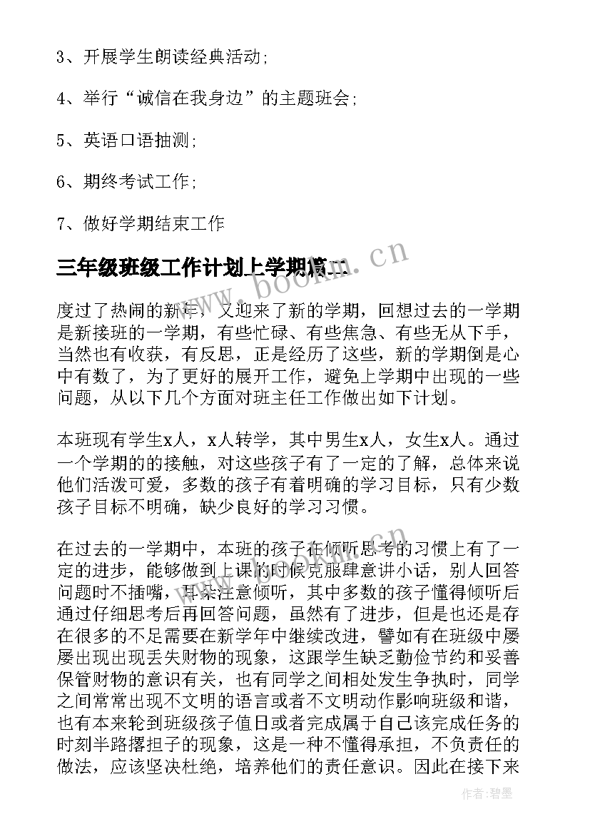 三年级班级工作计划上学期(实用8篇)