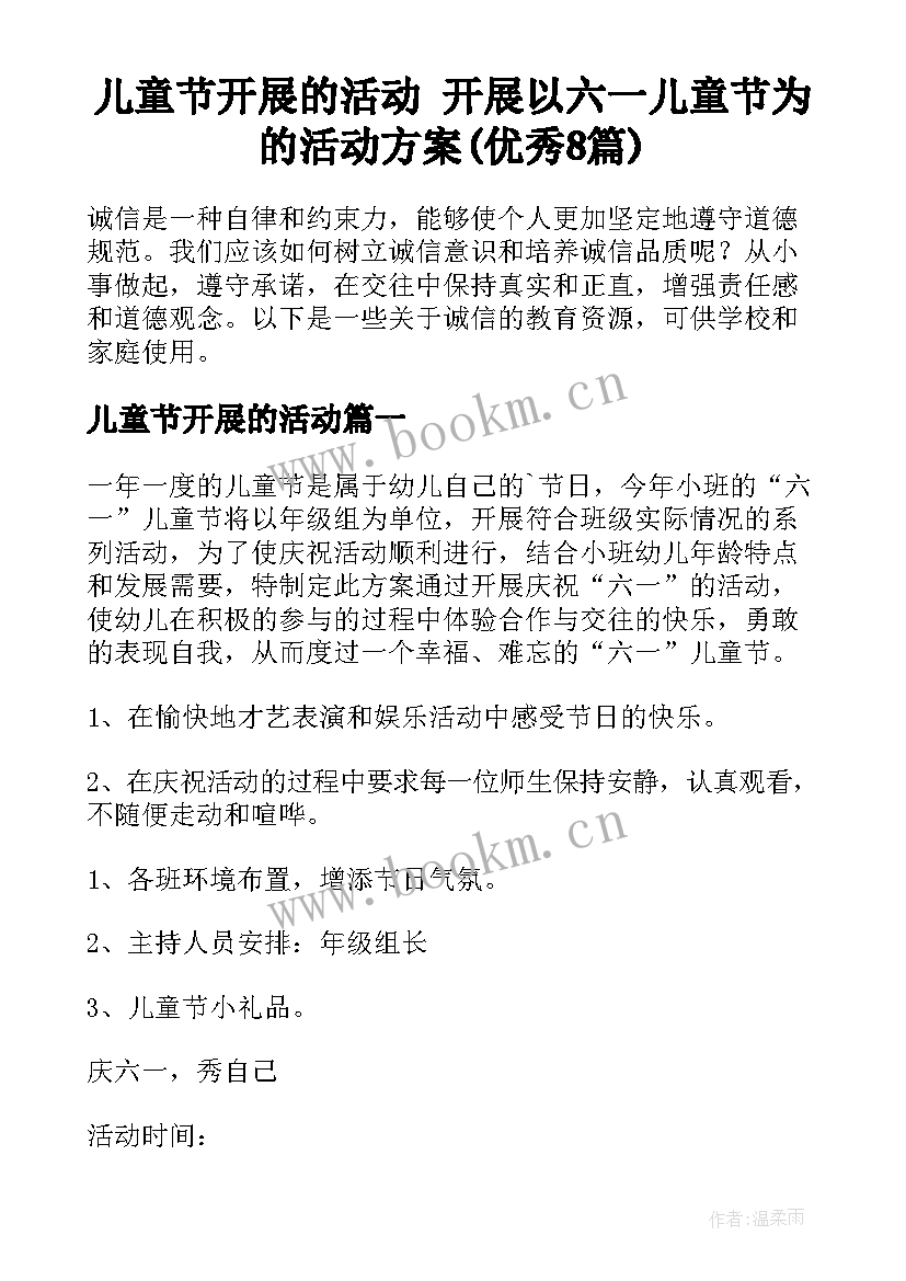 儿童节开展的活动 开展以六一儿童节为的活动方案(优秀8篇)