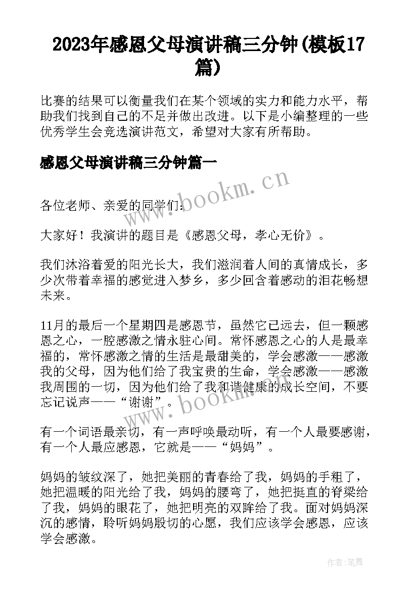 2023年感恩父母演讲稿三分钟(模板17篇)