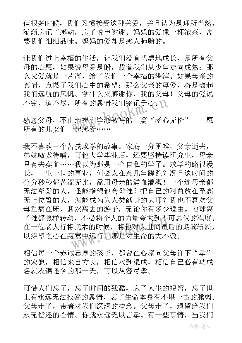 2023年感恩父母演讲稿三分钟(模板17篇)