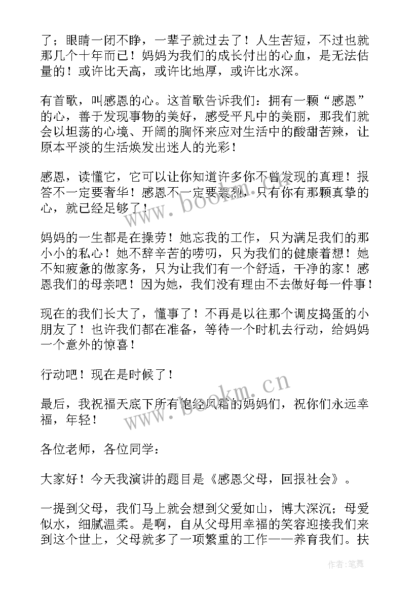 2023年感恩父母演讲稿三分钟(模板17篇)