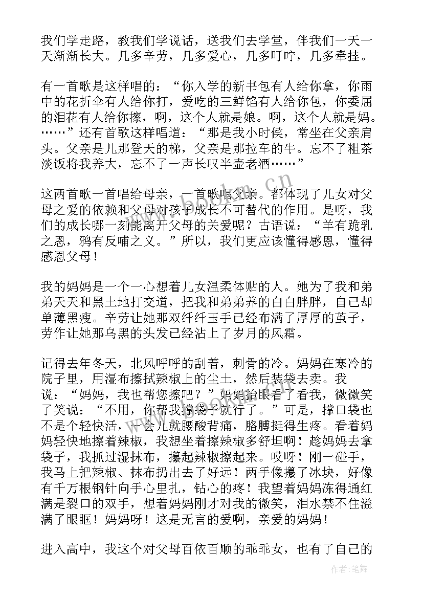 2023年感恩父母演讲稿三分钟(模板17篇)