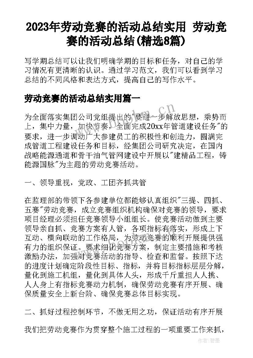 2023年劳动竞赛的活动总结实用 劳动竞赛的活动总结(精选8篇)