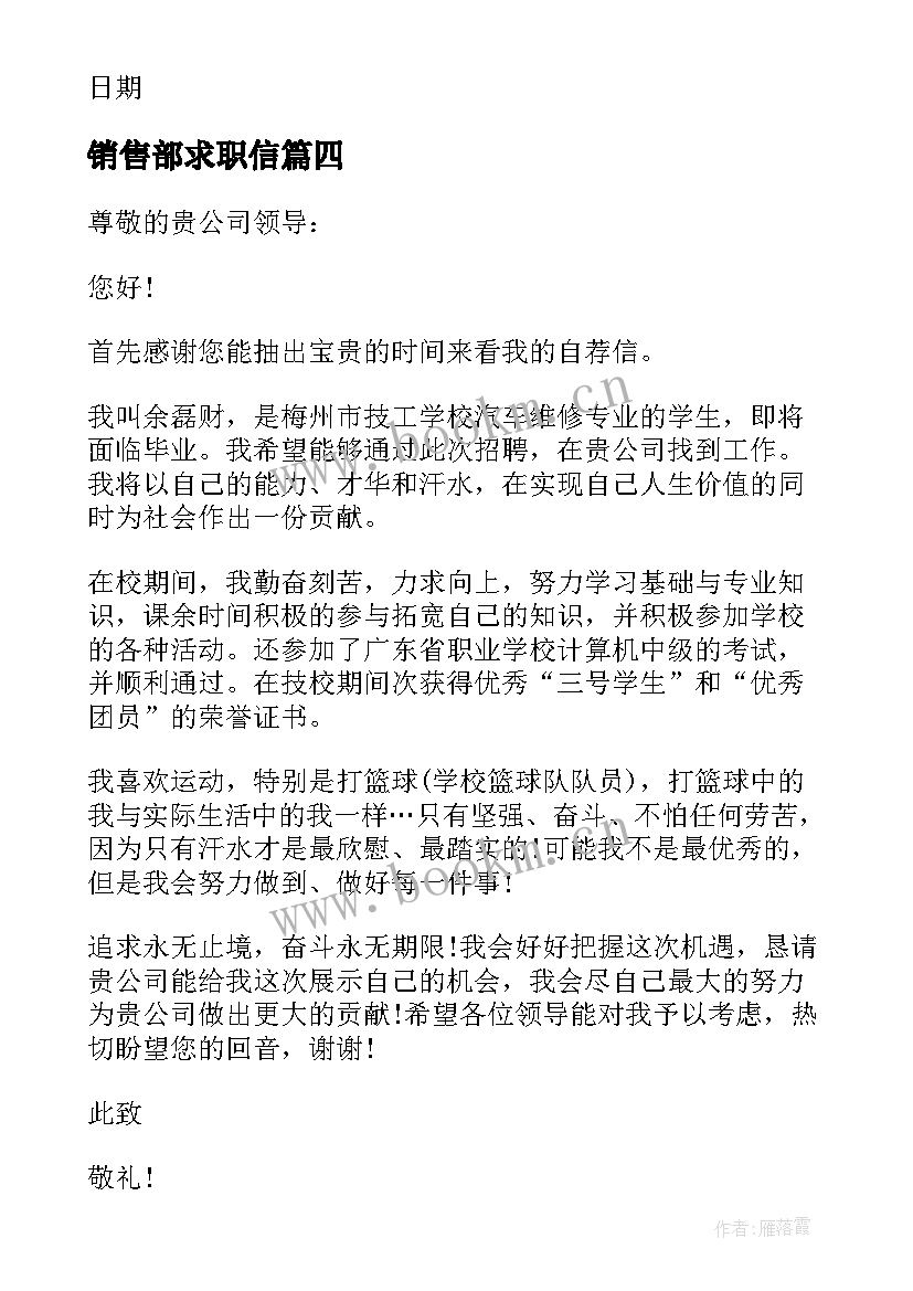 最新销售部求职信(优秀8篇)