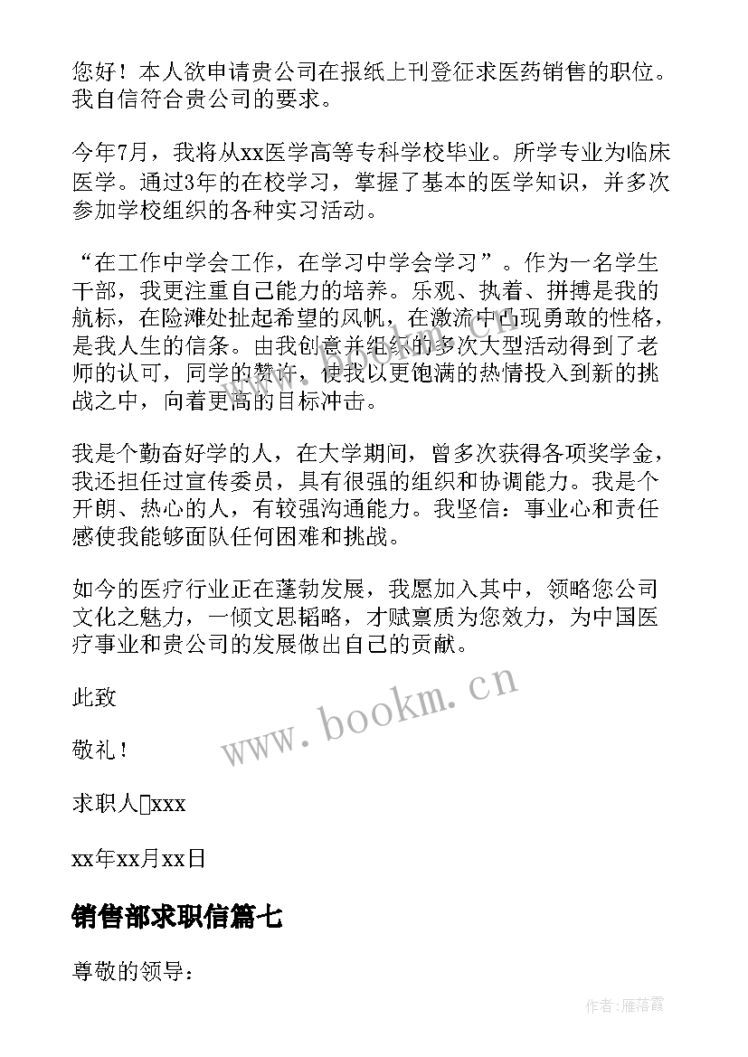 最新销售部求职信(优秀8篇)