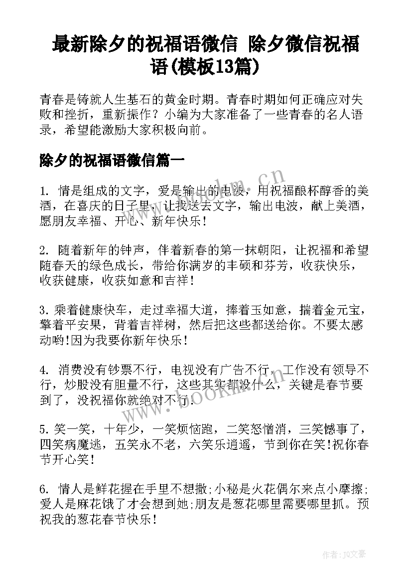 最新除夕的祝福语微信 除夕微信祝福语(模板13篇)