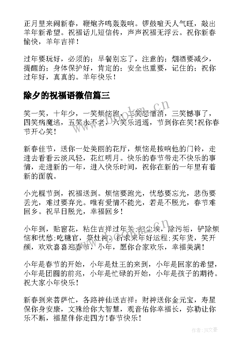 最新除夕的祝福语微信 除夕微信祝福语(模板13篇)