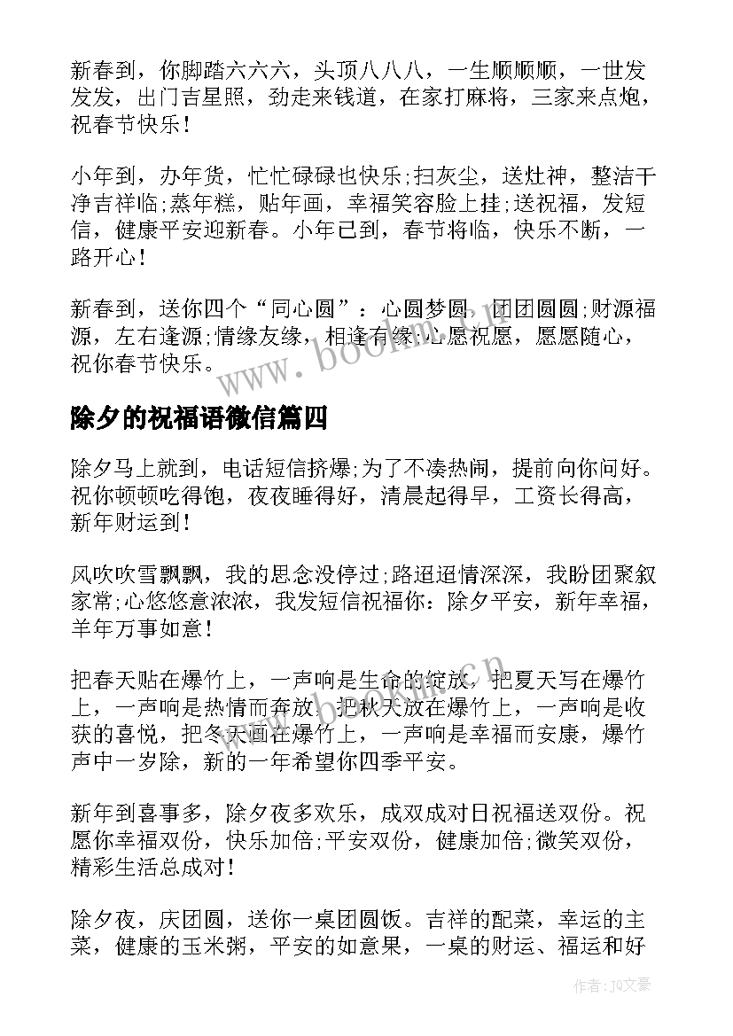 最新除夕的祝福语微信 除夕微信祝福语(模板13篇)