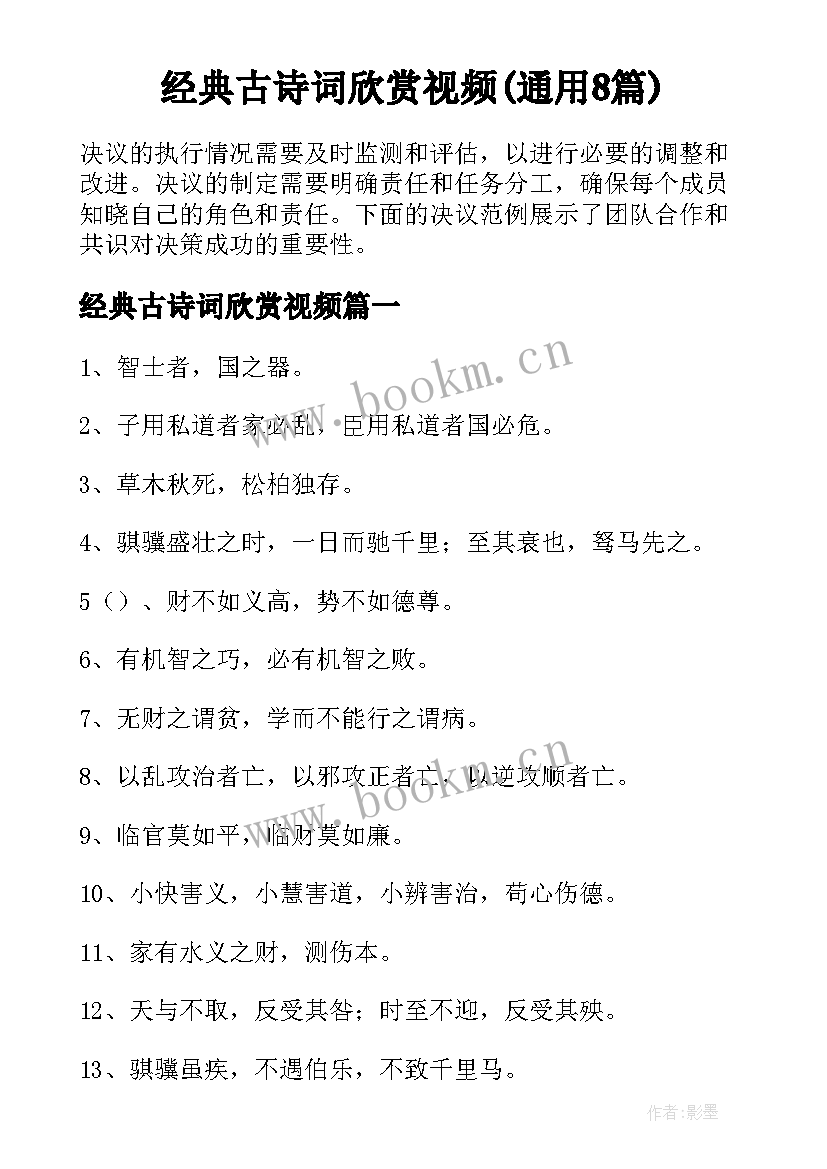 经典古诗词欣赏视频(通用8篇)