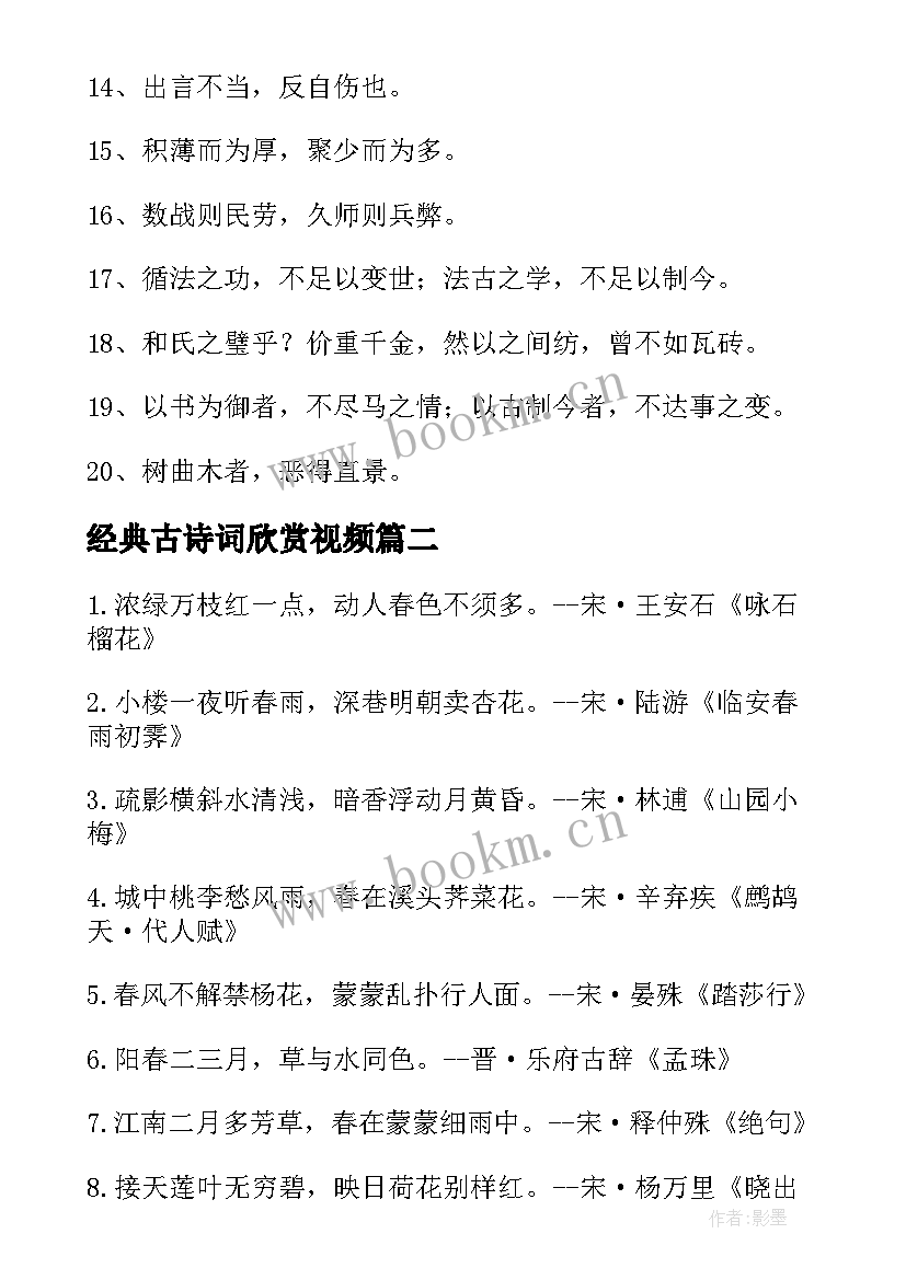 经典古诗词欣赏视频(通用8篇)