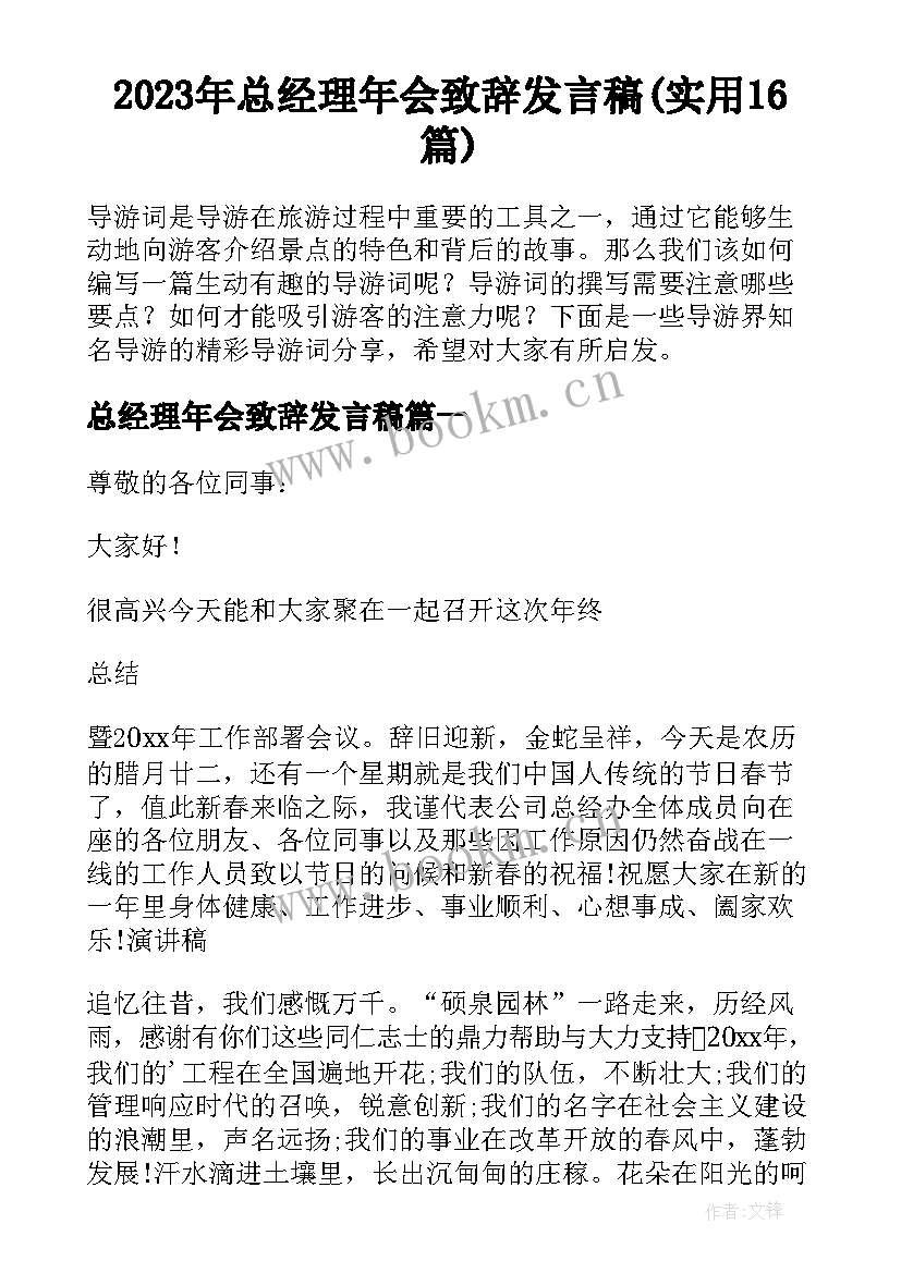 2023年总经理年会致辞发言稿(实用16篇)