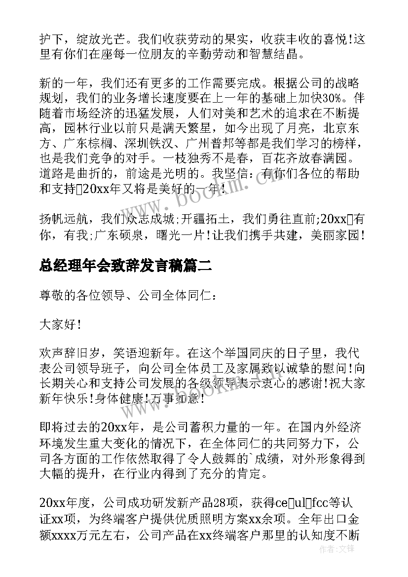 2023年总经理年会致辞发言稿(实用16篇)