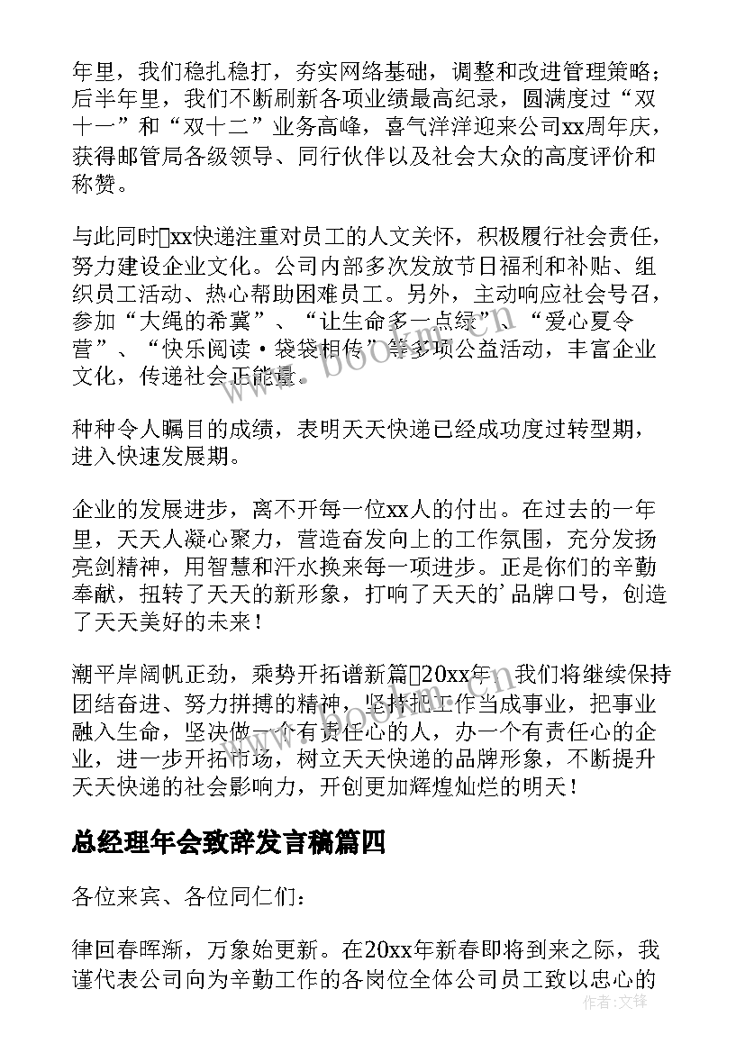 2023年总经理年会致辞发言稿(实用16篇)