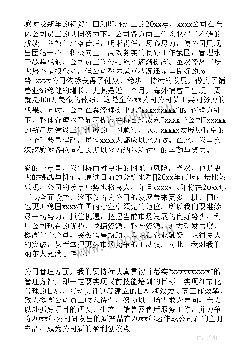 2023年总经理年会致辞发言稿(实用16篇)