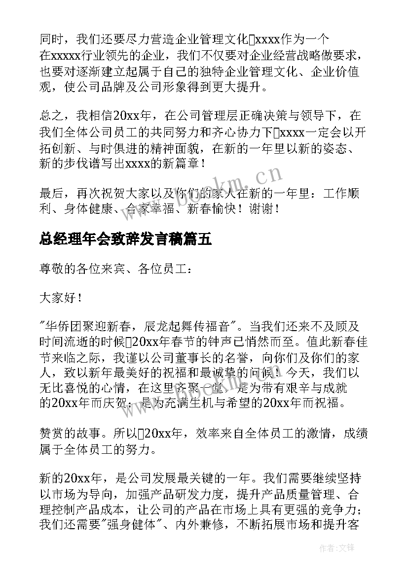 2023年总经理年会致辞发言稿(实用16篇)