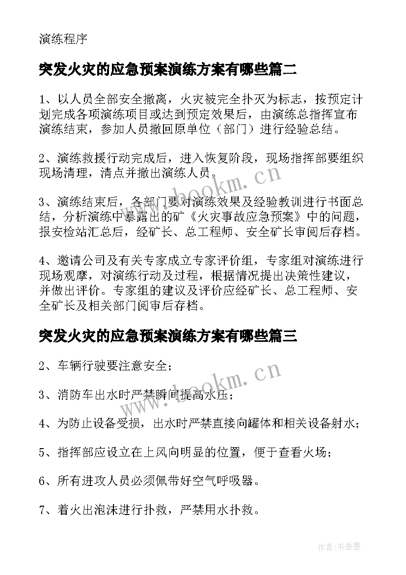 突发火灾的应急预案演练方案有哪些(大全8篇)