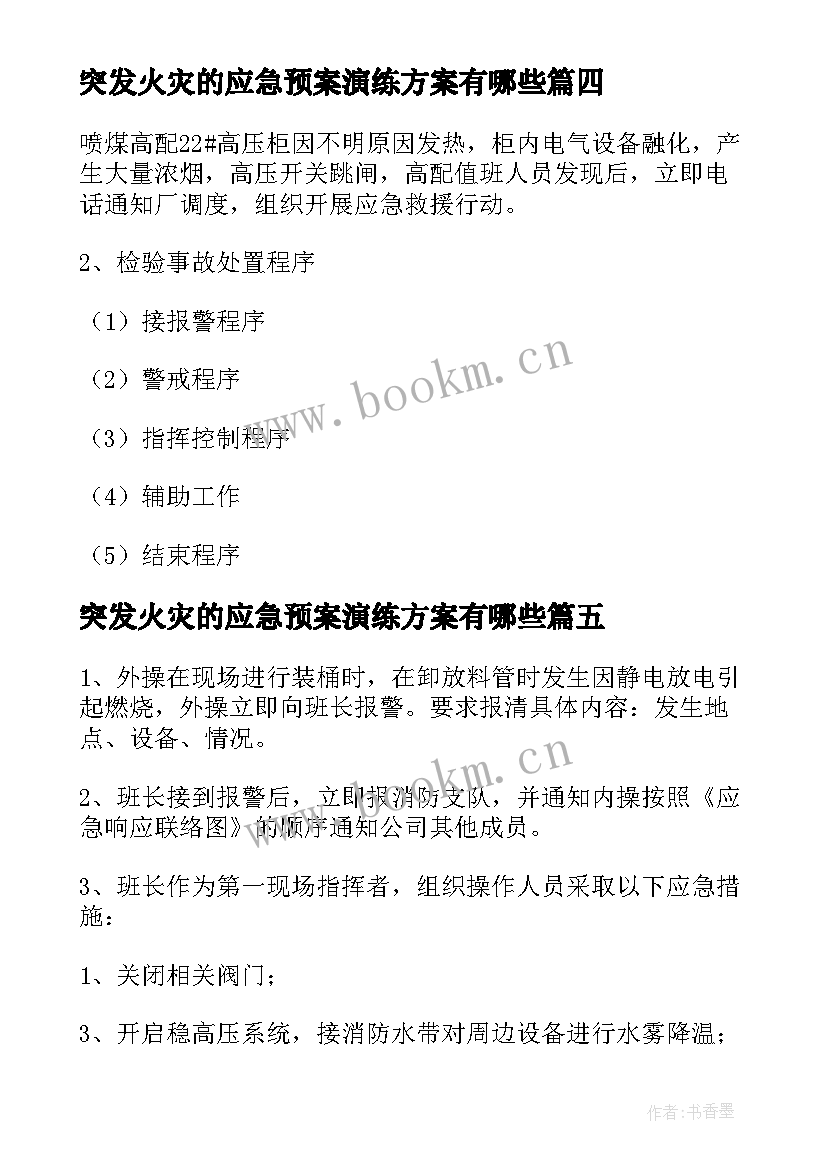 突发火灾的应急预案演练方案有哪些(大全8篇)