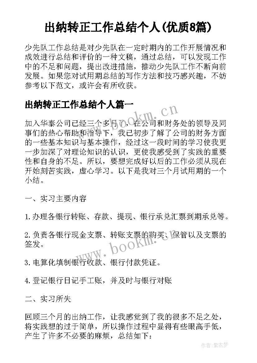 出纳转正工作总结个人(优质8篇)