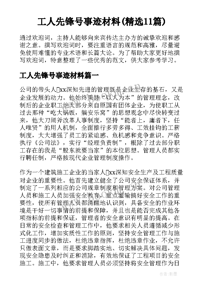 工人先锋号事迹材料(精选11篇)