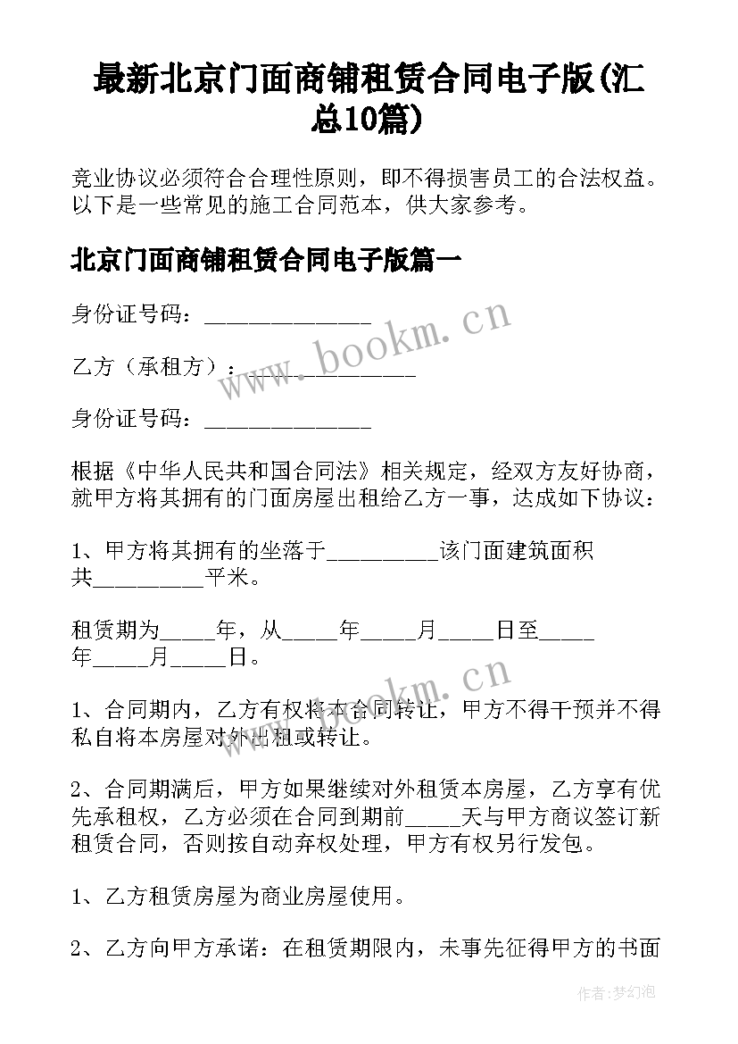 最新北京门面商铺租赁合同电子版(汇总10篇)