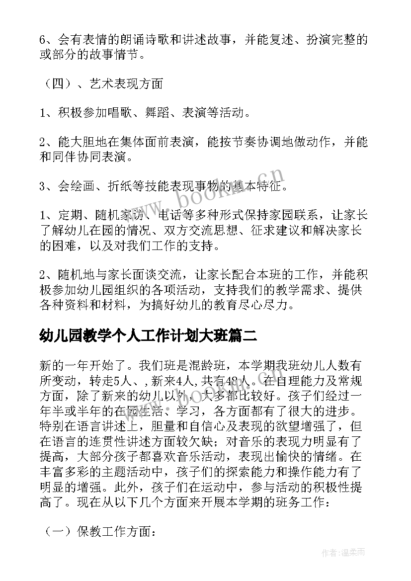 幼儿园教学个人工作计划大班(大全20篇)