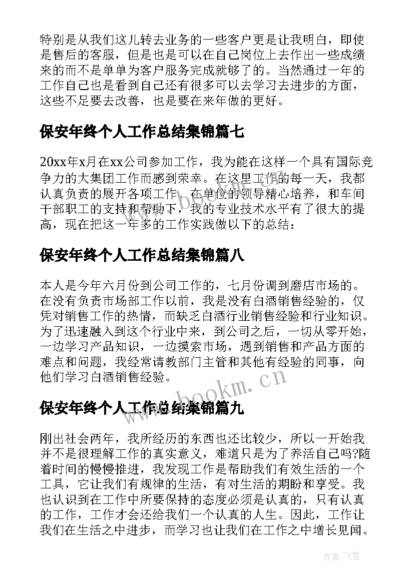 2023年保安年终个人工作总结集锦(通用15篇)