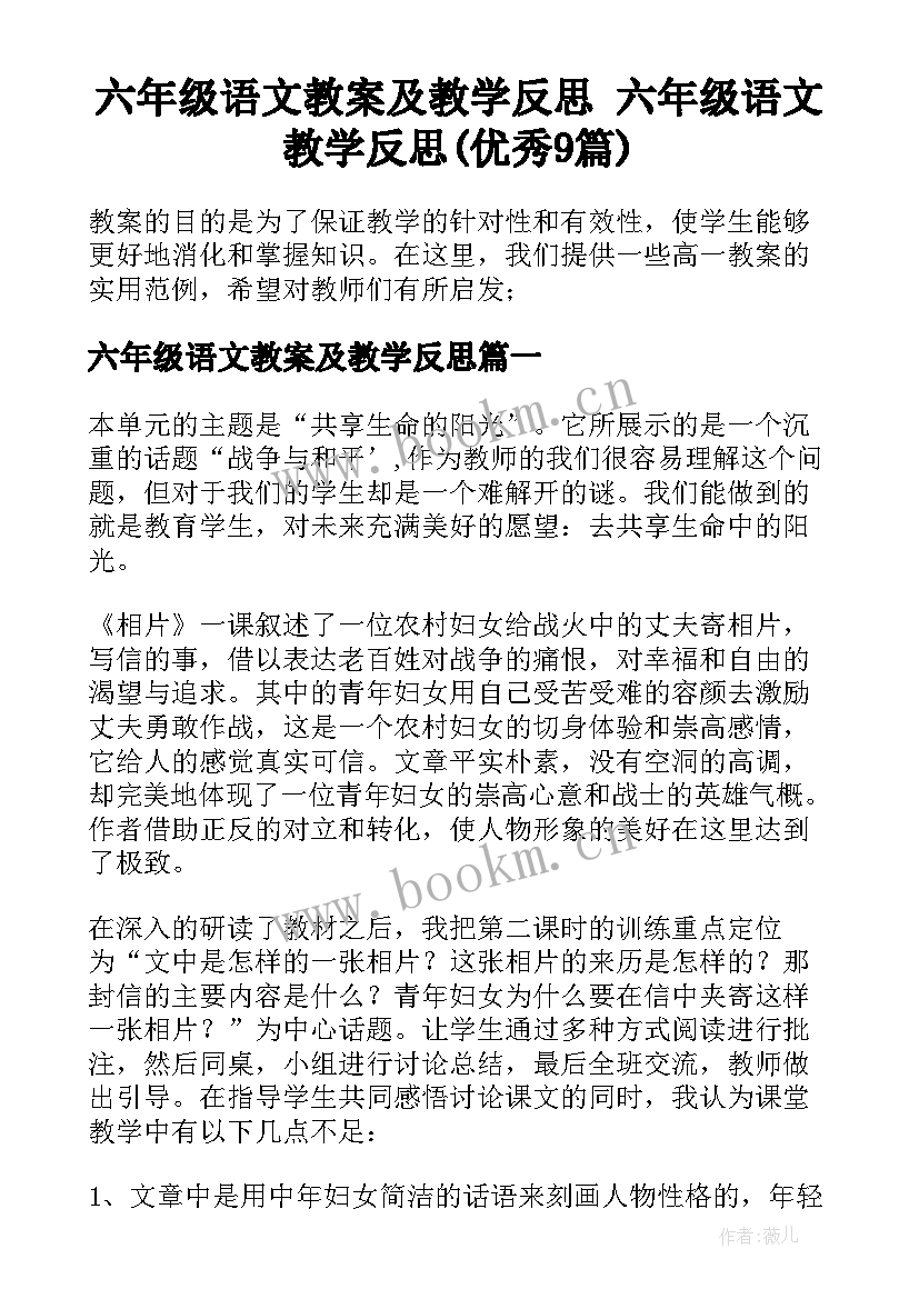 六年级语文教案及教学反思 六年级语文教学反思(优秀9篇)