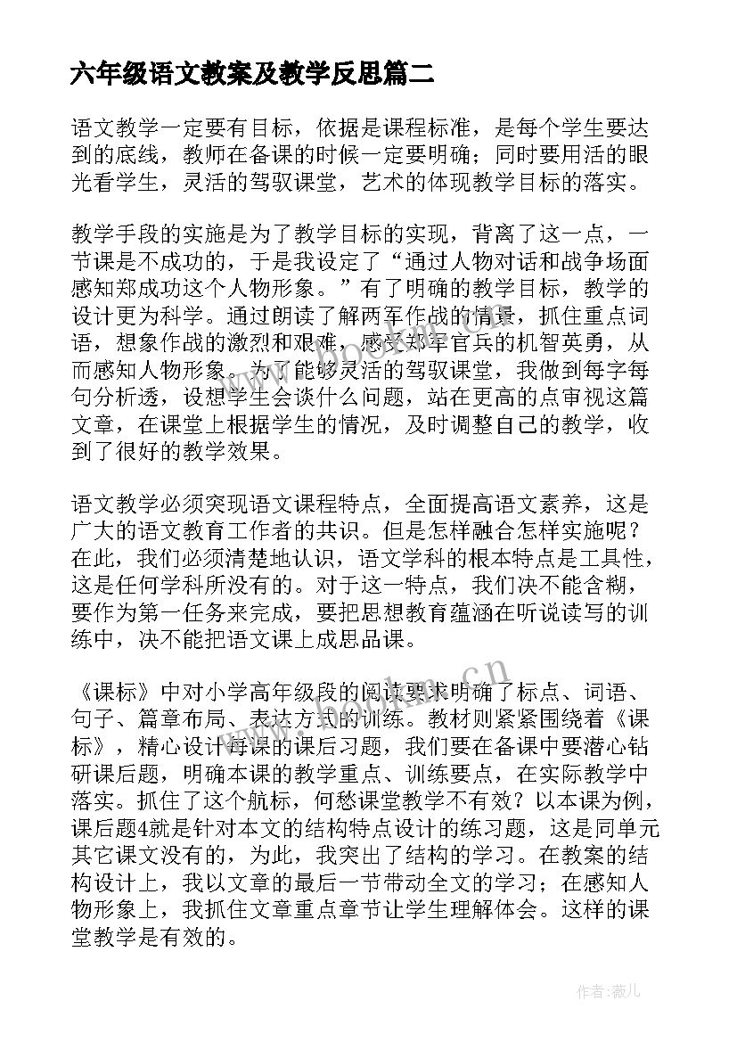 六年级语文教案及教学反思 六年级语文教学反思(优秀9篇)