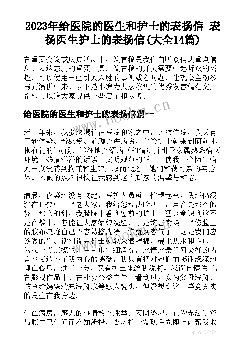 2023年给医院的医生和护士的表扬信 表扬医生护士的表扬信(大全14篇)