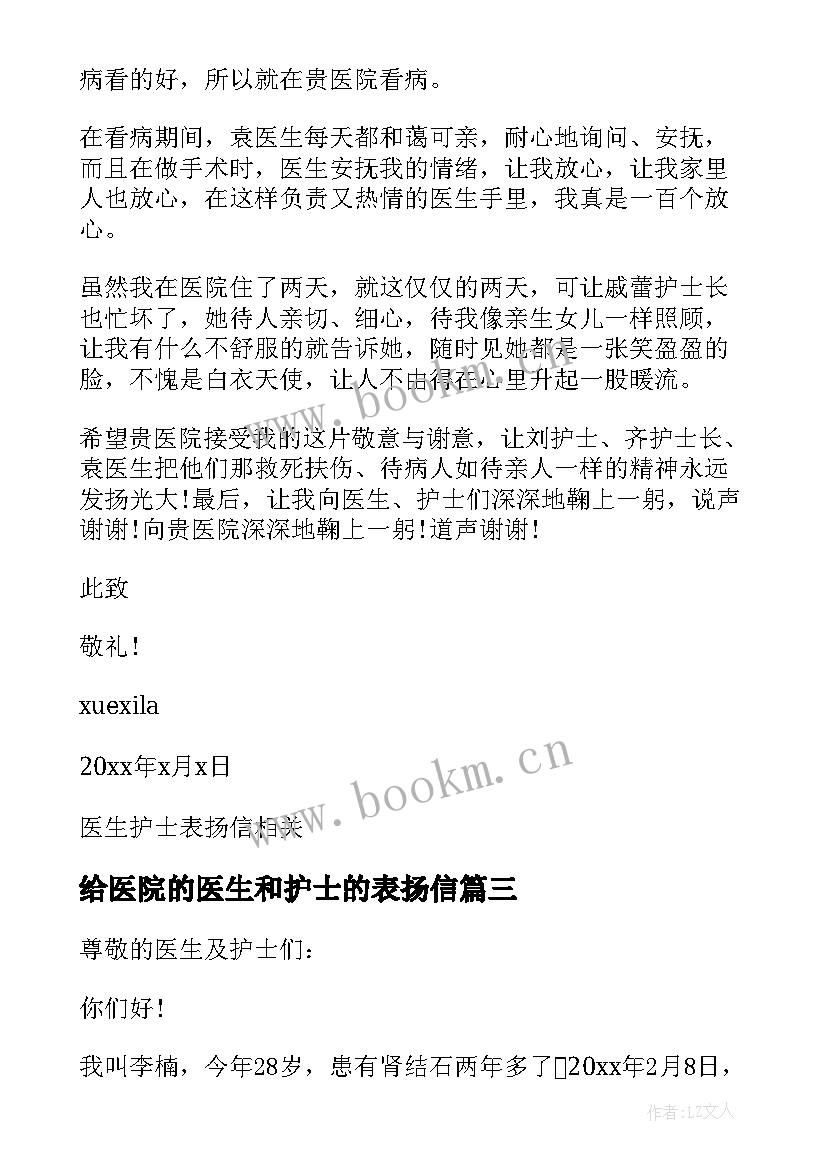 2023年给医院的医生和护士的表扬信 表扬医生护士的表扬信(大全14篇)