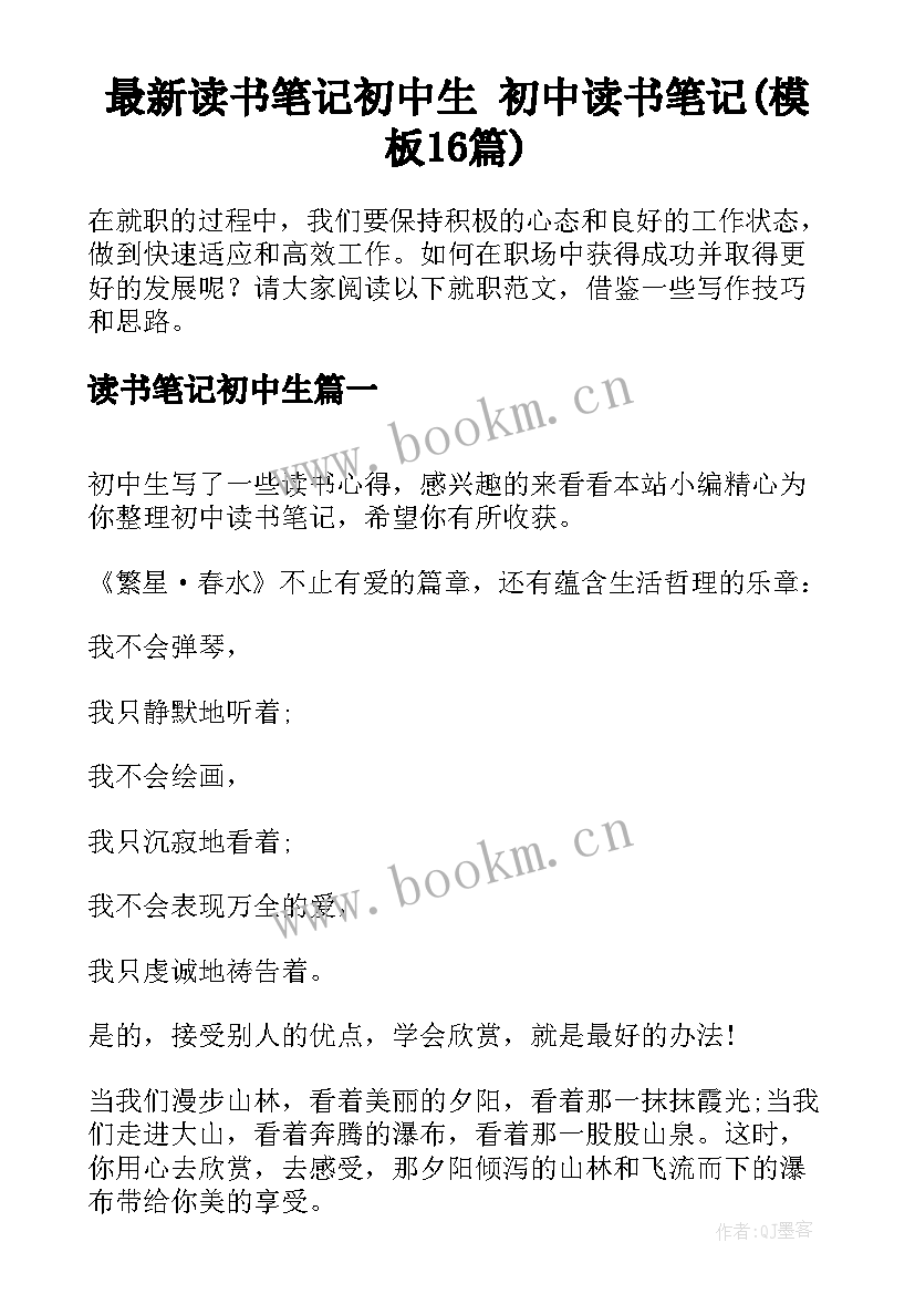 最新读书笔记初中生 初中读书笔记(模板16篇)