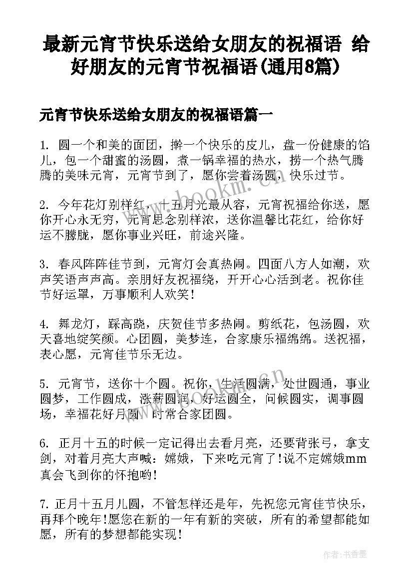 最新元宵节快乐送给女朋友的祝福语 给好朋友的元宵节祝福语(通用8篇)