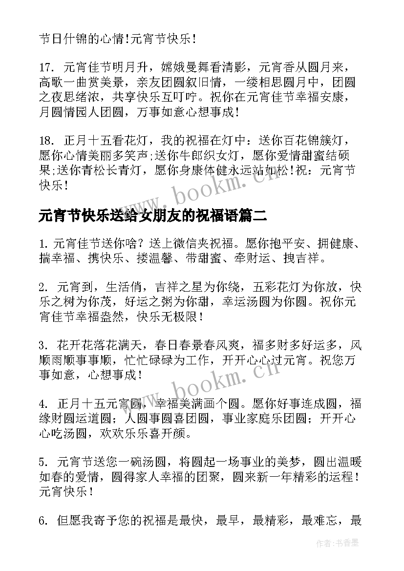 最新元宵节快乐送给女朋友的祝福语 给好朋友的元宵节祝福语(通用8篇)