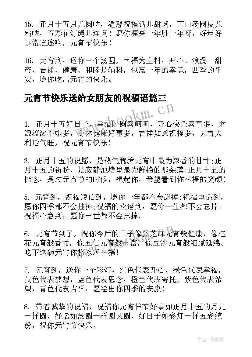 最新元宵节快乐送给女朋友的祝福语 给好朋友的元宵节祝福语(通用8篇)