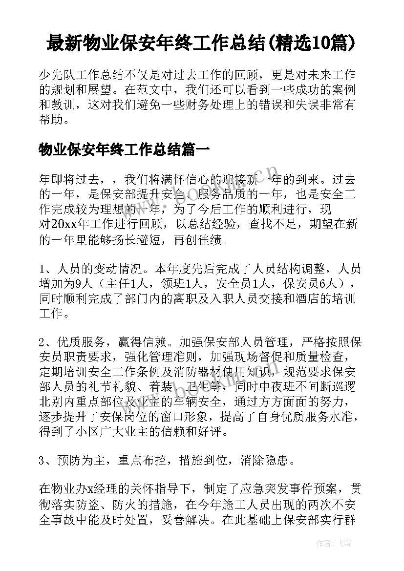 最新物业保安年终工作总结(精选10篇)