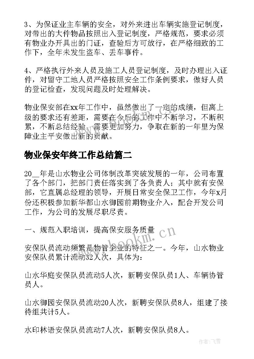 最新物业保安年终工作总结(精选10篇)