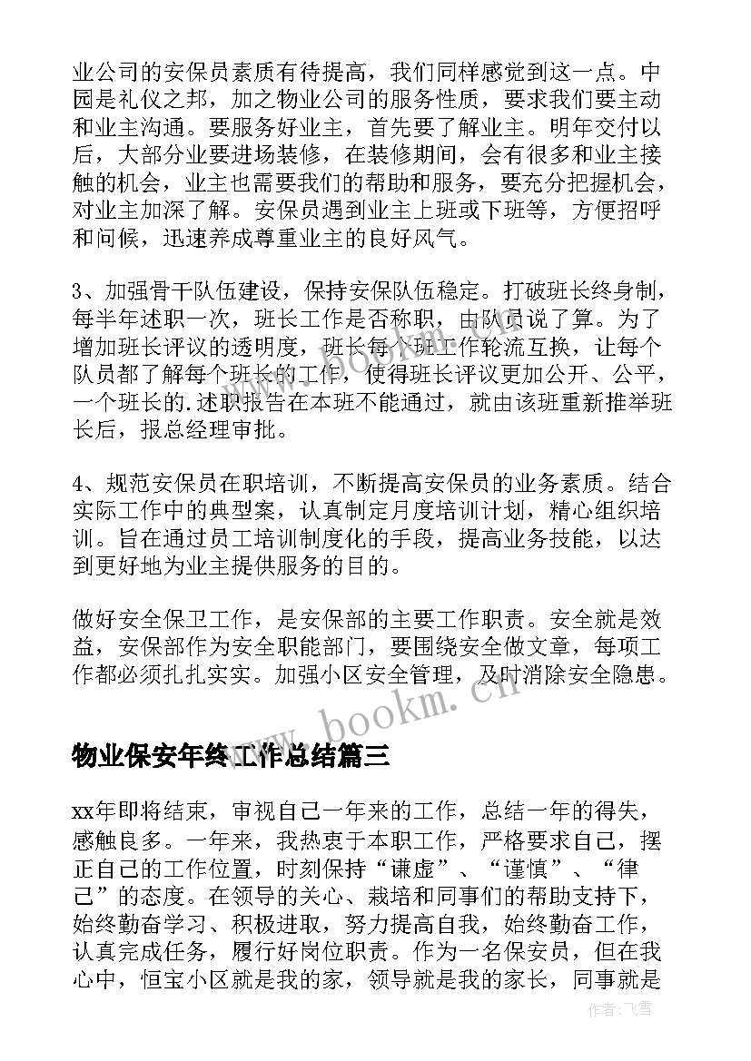 最新物业保安年终工作总结(精选10篇)