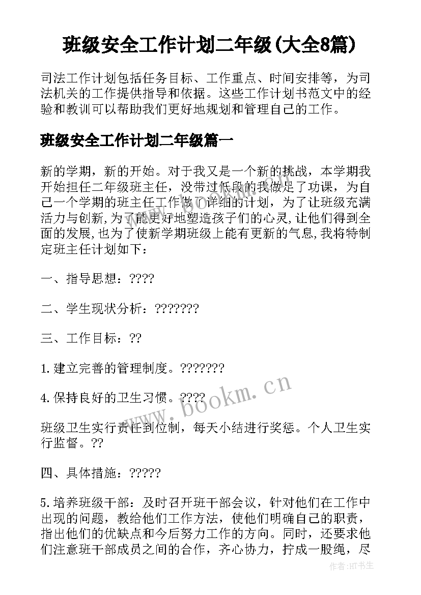 班级安全工作计划二年级(大全8篇)