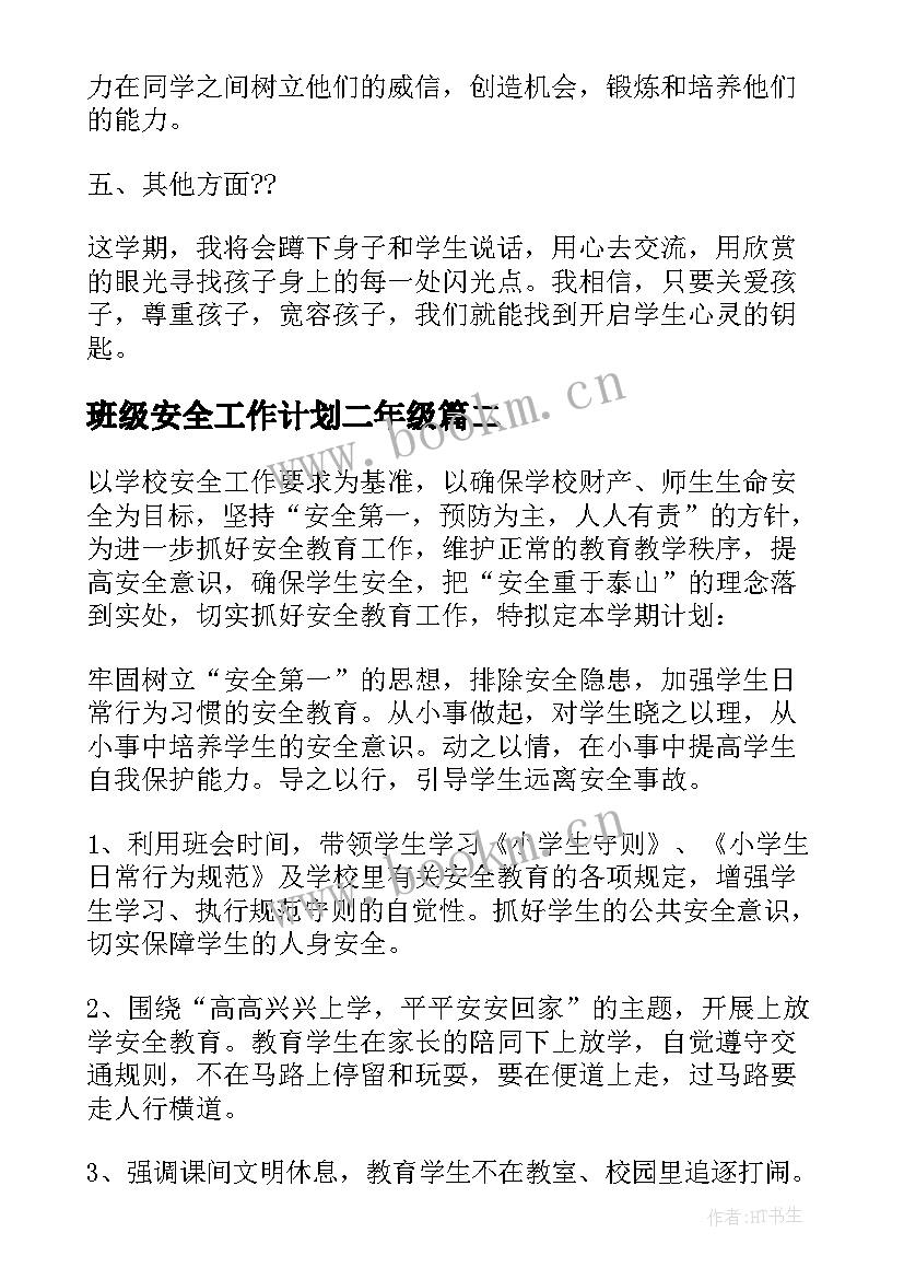 班级安全工作计划二年级(大全8篇)